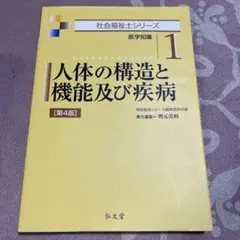 人体の構造と機能及び疾病