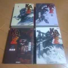 ＫＡＺＥ完全版　4冊初版
