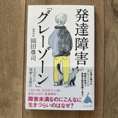 発達障害「グレーゾーン」 その正しい理解と克服法