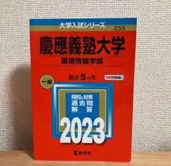 慶應義塾大学 (環境情報学部) (2023年版大学入試シリーズ)