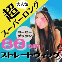 ポニーテールロングストレート エクステ コーヒー 80cm リボンタイプ