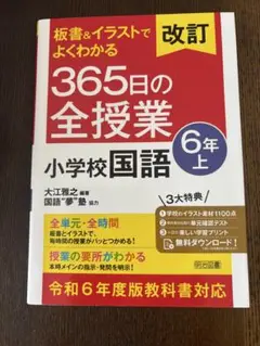 365日の全授業 小学校国語 6年上