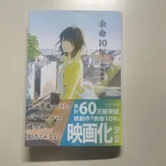 余命10年