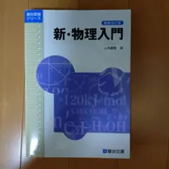 新・物理入門 増補改訂版 山本勝彦
