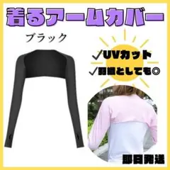 〇着るアームカバー 紫外線対策 UVカット インナー アームカバー ゴルフ
