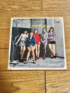 ゴールデン・ハーフ「ケ・セラ・セラ」7インチ レコード 中古