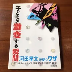子どもが激変する瞬間