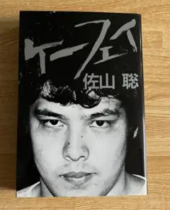 【状態良し】「ケーフェイ」 佐山聡 プロレス本 P③ ケーフェイ | 佐山 聡 |本 | 通販 | Amazon