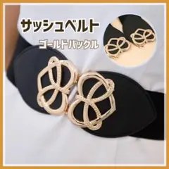 ベルト サッシュベルト ウエストマーク ラバーベルト ゴールドバックル