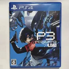 ペルソナ3 リロード PS4