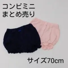 インナーパンツ　オムツカバー　サイズ70cm　コンビミニ