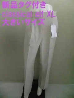 新品タグ付き クラシカルエルフ パンツ XL 大きいサイズ ストレッチ地