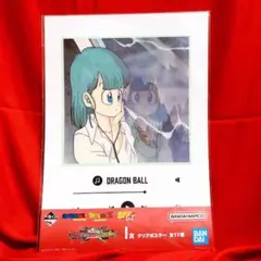 ドラゴンボール 一番くじ I賞クリアポスター ドラゴンボール ブルマ