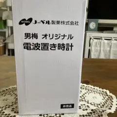 【新品未開封】男梅オリジナル電波置き時計(非売品)