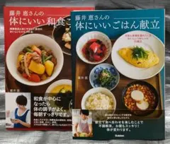藤井恵 体にいい和食・ごはん献立　2冊セット