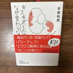 ギスギスした職場はなぜ変わらないのか : たった一人からでも始められる「職場活…