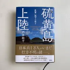 硫黄島上陸 友軍ハ地下ニ在リ