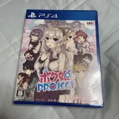 PS4 ボク姫PROJECT 未開封