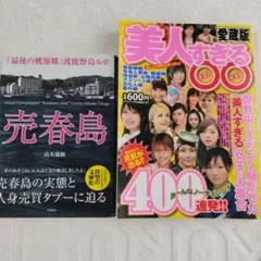 売春島・美人すぎる特集本
