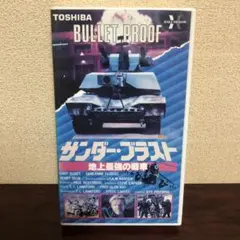 VHS☆サンダー・ブラスト 地上最強の戦車／ゲイリー・ビジー／ビデオ