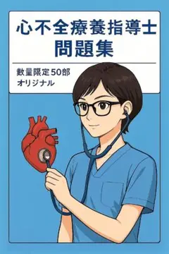 リニューアル版【150問増量／症例／解説つき】心不全療養指導士オリジナル問題集㊲