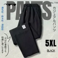 カジュアルパンツ ブラック 5XL 薄手 通気性 リラックスパンツ ワイドパンツ