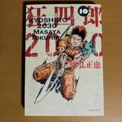 狂四郎2030 文庫本 1~10巻,12巻セット 1-12巻】狂四郎2030 文庫版セット 徳弘正也 ※未完結注意