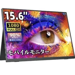 15.6インチ フルHD モバイルモニター