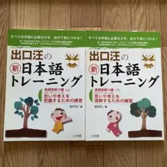 出口汪の新日本語トレーニング 2冊セット　未使用品 小学生4年生以上対象