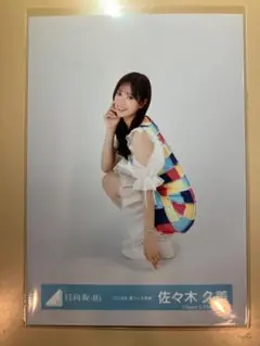 日向坂46 佐々木久美 生写真　2024年夏フェス衣装