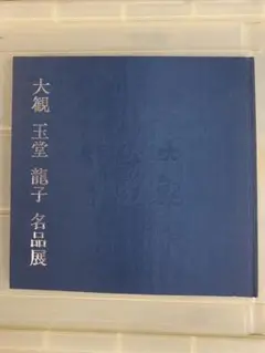 1988年三越美術逸品会「大観　玉堂　龍子　名品展」図録