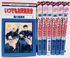 ★初版美品！いつでもお天気気分 全7巻 羅川真里茂