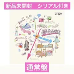 【新品未開封】ILLIT 日本デビューシングル 時よ止まれ 通常盤 シリアル付き