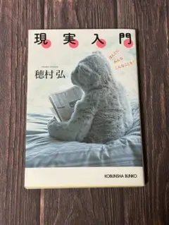 現実入門 ほんとにみんなこんなことを?