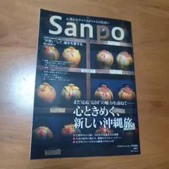 Sanpo 沖縄旅特集