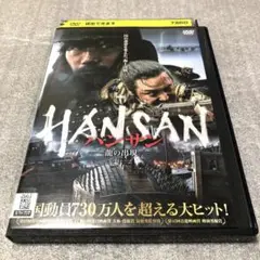 ハンサン　龍の出現　DVD