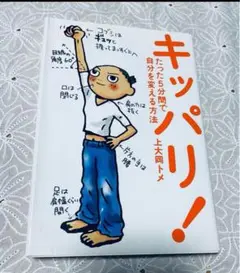 キッパリ! たった5分間で自分を変える方法