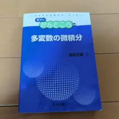 多変数の微積分