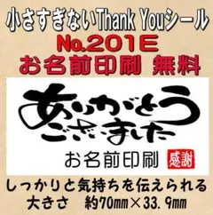 サンキューシール　№201E ありがとうございました