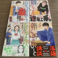 ひらばのひと　1巻〜4巻