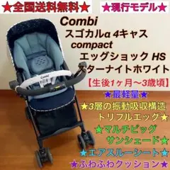 美品★現行品★スゴカルα 4キャス compact エッグショック 1ヶ月〜3歳