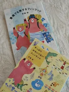 【2冊】やっぱりかわいくないフィンランド／意地でも旅するフィンランド