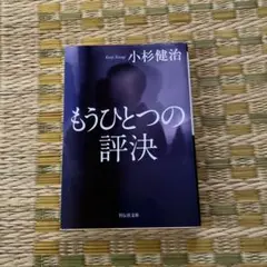 もうひとつの評決