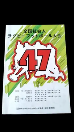 第47回　全国社会人ラグビーフットボール大会　冊子
