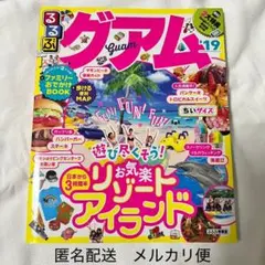 るるぶ 旅行ガイドブック③ グアム '19 ちいサイズ
