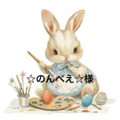 ☆のんべえ☆様
