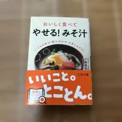 おいしく食べて「やせる!みそ汁」