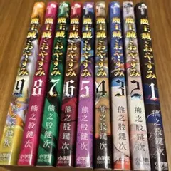 魔王城でおやすみ 1〜9