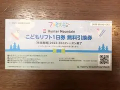 ハンターマウンテン こどもリフト1日券