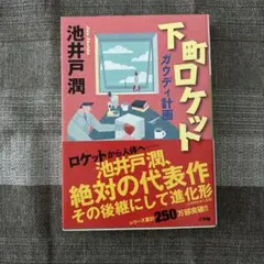 下町ロケット　ガウディ計画